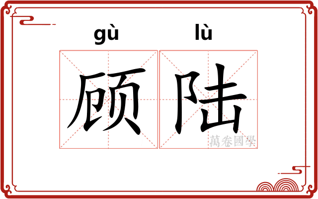 顾陆