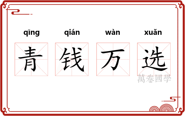 青钱万选