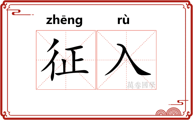 征入