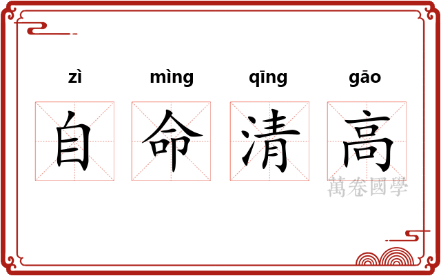 自命清高