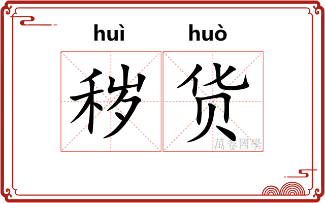 秽货