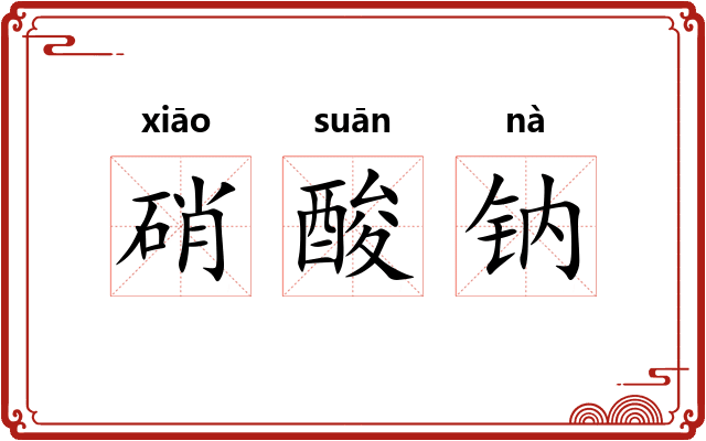 硝酸钠 硝酸钠
