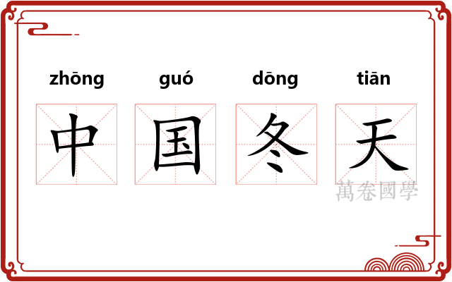 中国冬天