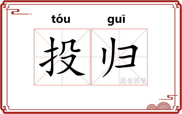 投归