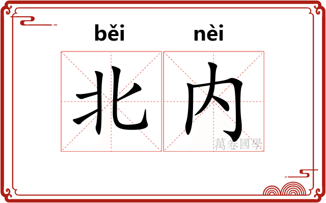 北内