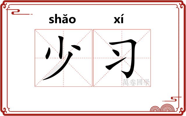 少习