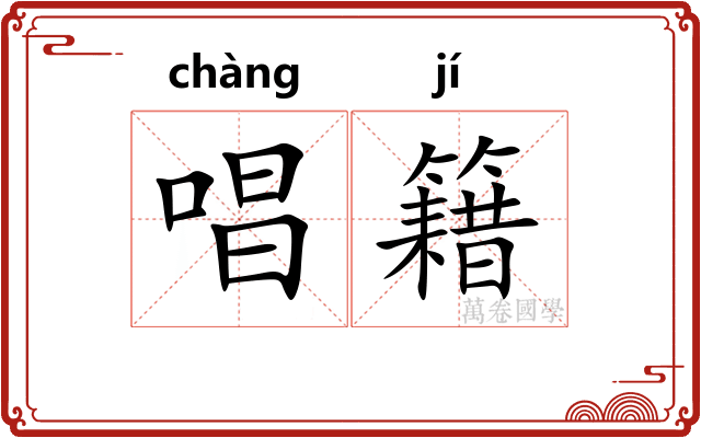 唱籍