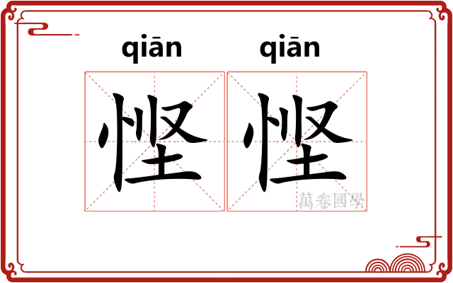 悭悭
