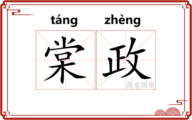 棠政