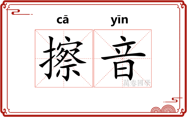 擦音