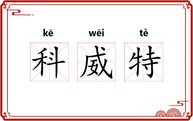 科威特 科威特