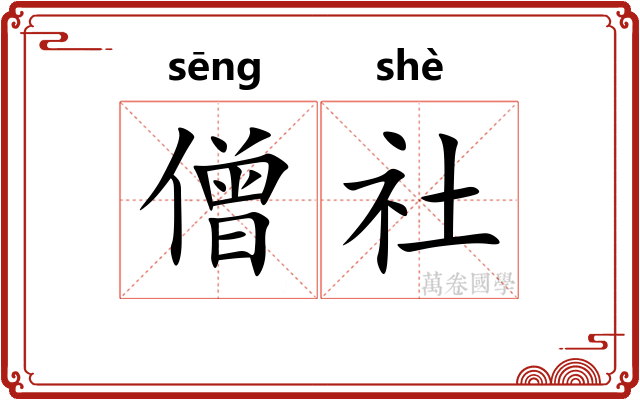 僧社
