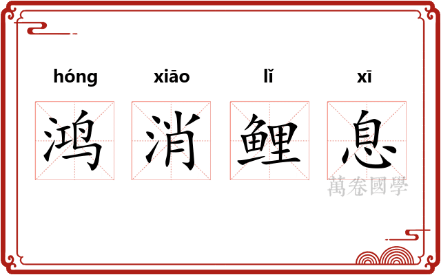 鸿消鲤息