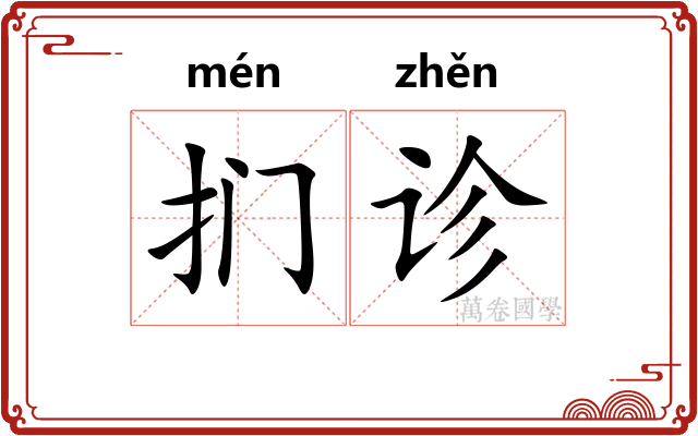 扪诊