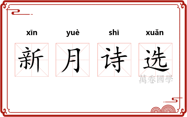 新月诗选
