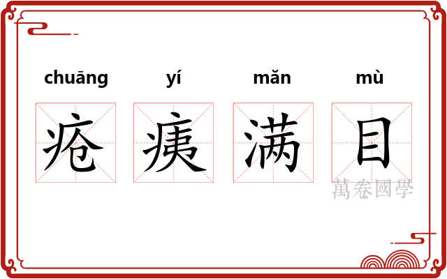 疮痍满目