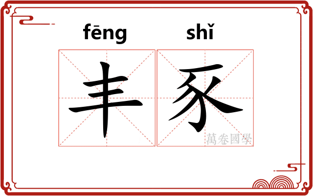丰豕