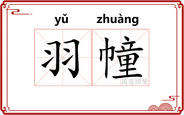 羽幢