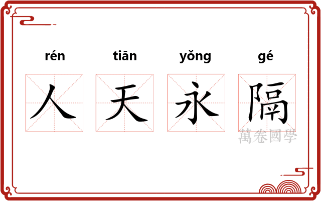 人天永隔