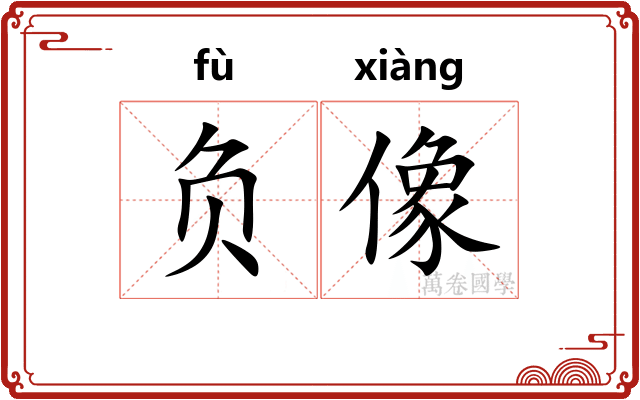 负像 负像