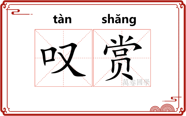 叹赏