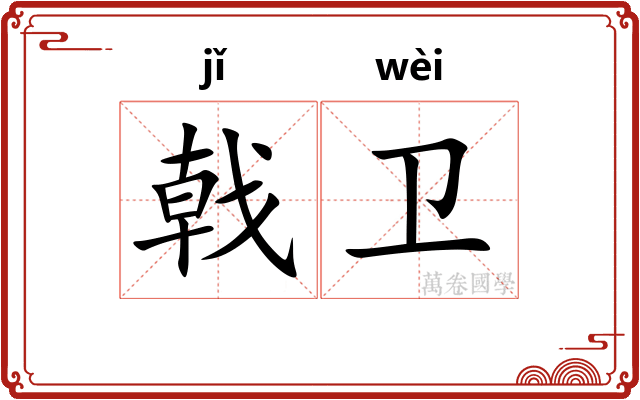 戟卫