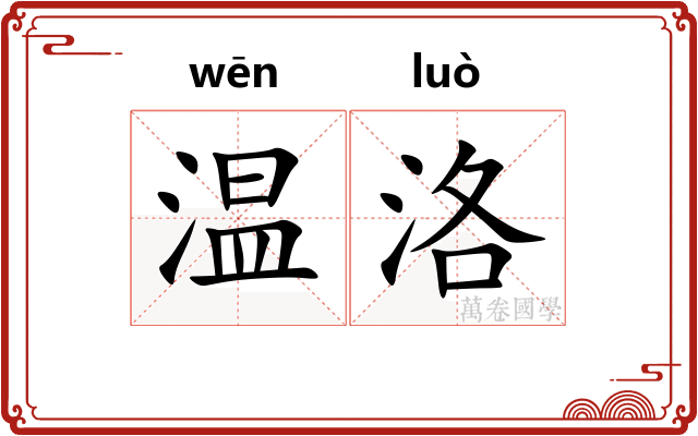 温洛