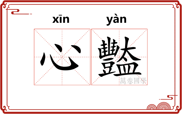心豓