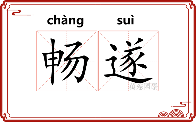畅遂