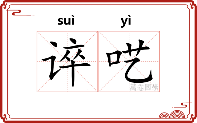 谇呓