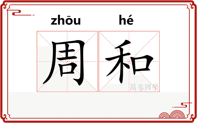 周和