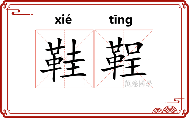 鞋鞓