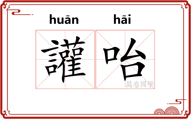 讙咍 讙咍