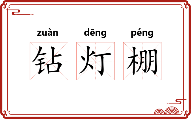 钻灯棚 钻灯棚