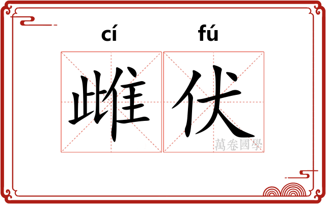 雌伏