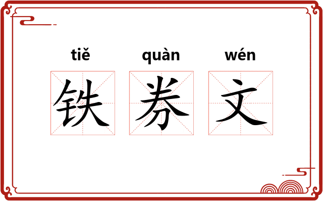 铁券文