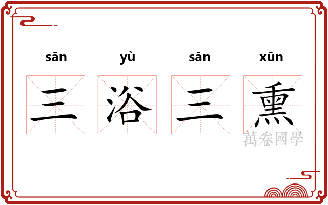 三浴三熏