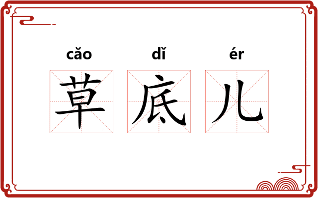 草底儿