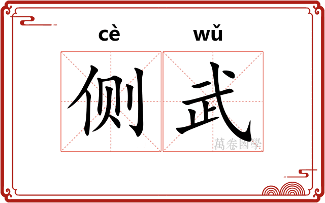 侧武 侧武