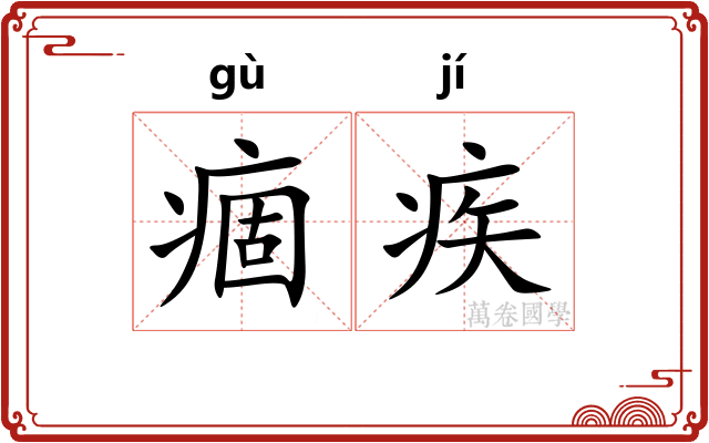 痼疾