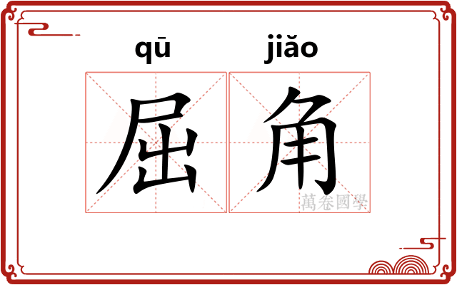 屈角