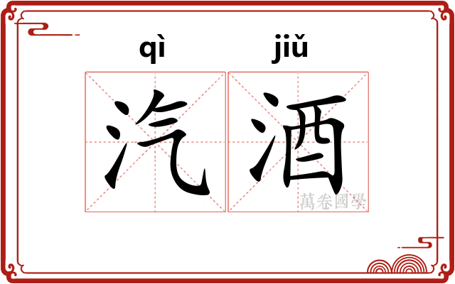 汽酒