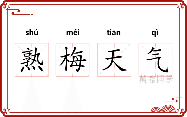 熟梅天气 熟梅天气