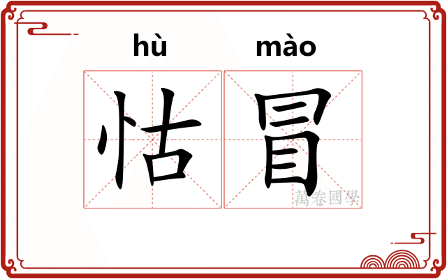 怙冒