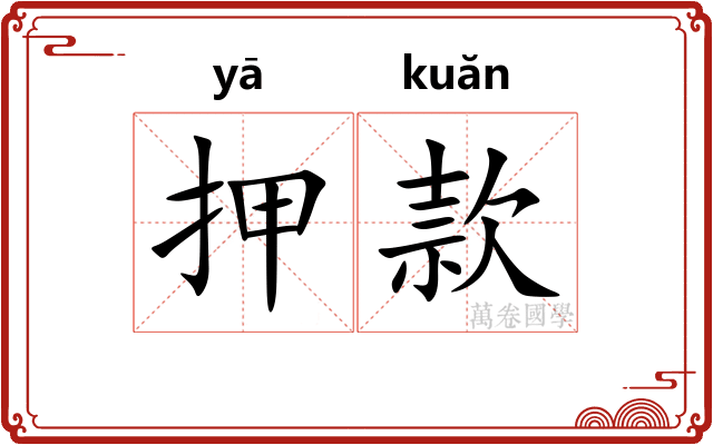 押款
