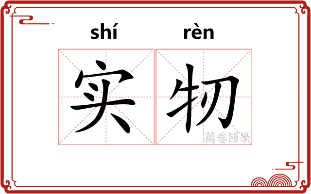 实牣