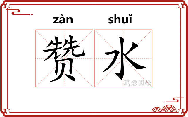 赞水