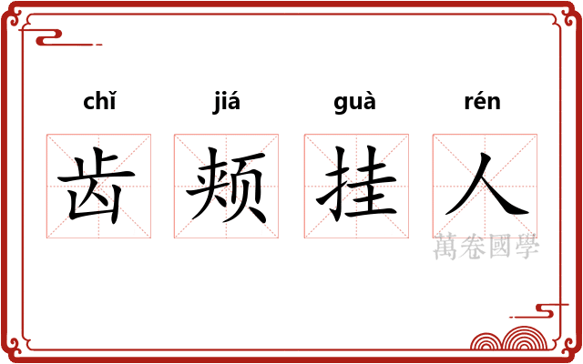齿颊挂人
