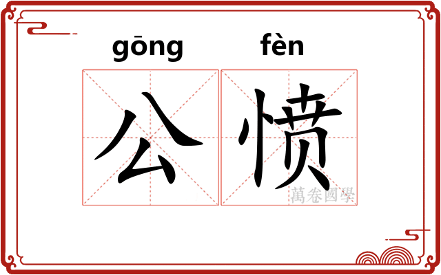 公愤