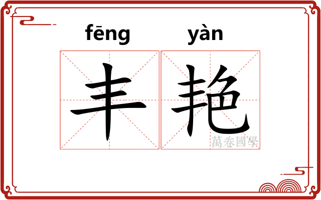 丰艳 丰艳